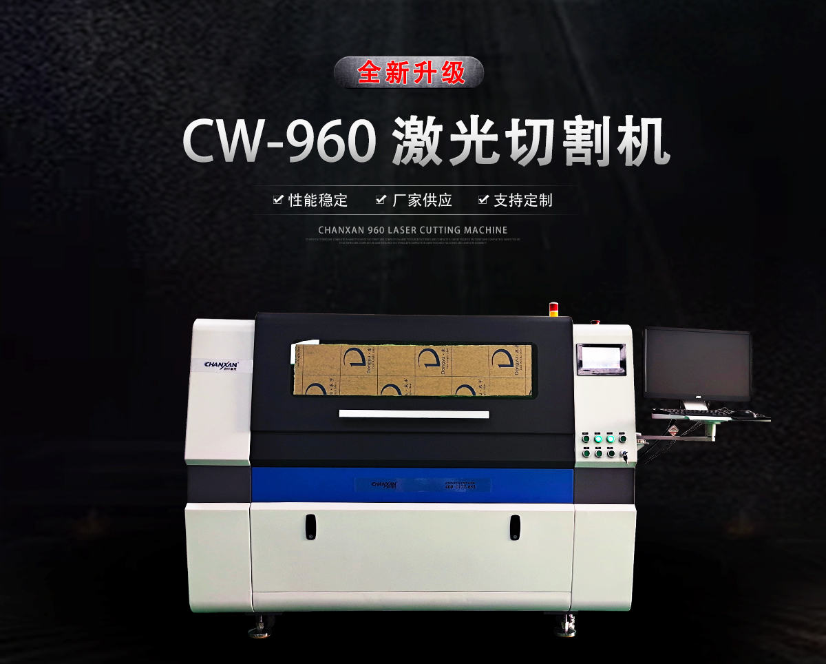 CW-960激光切割機 CW-960激光切割機