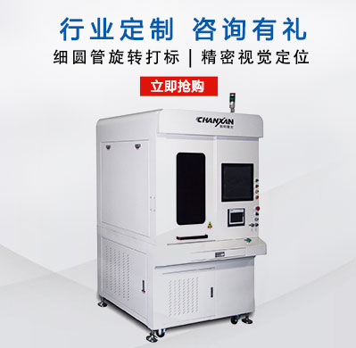 細(xì)圓管類(lèi)的旋轉(zhuǎn)打標(biāo)機(jī)
