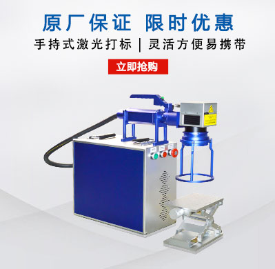 手持式激光打標(biāo)機(jī)