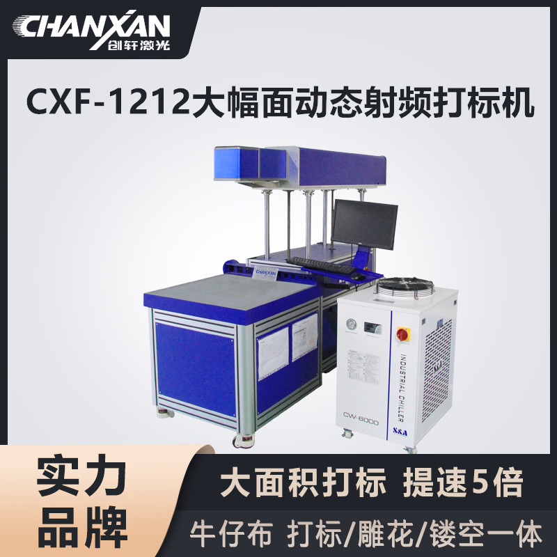 CXF-1212大幅面動態(tài)射頻打標機