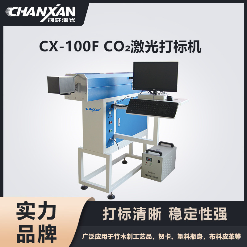 CX-100F CO?激光打標機