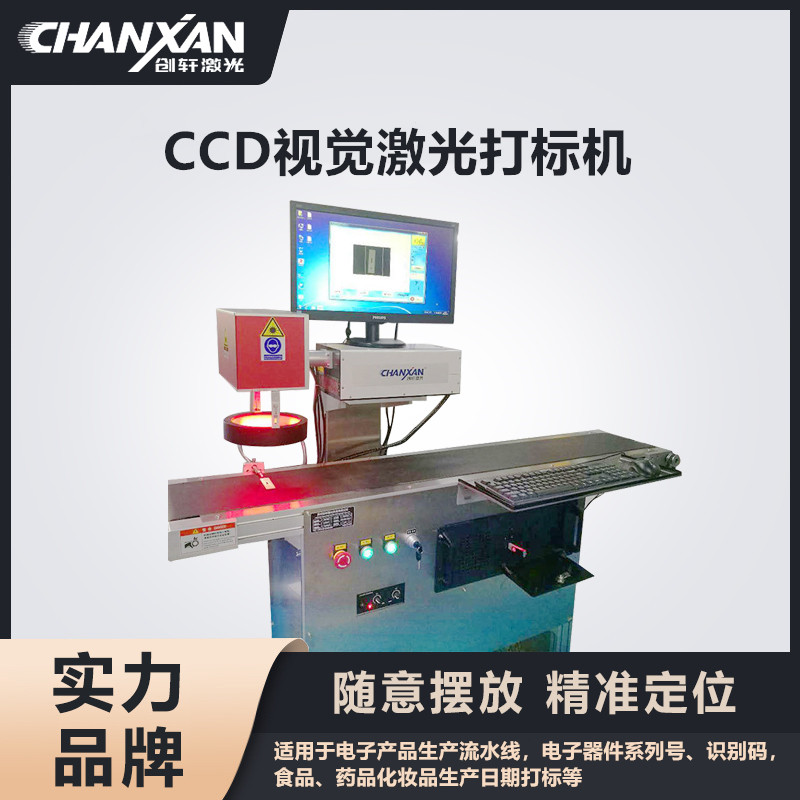 CCD視覺激光打標(biāo)機