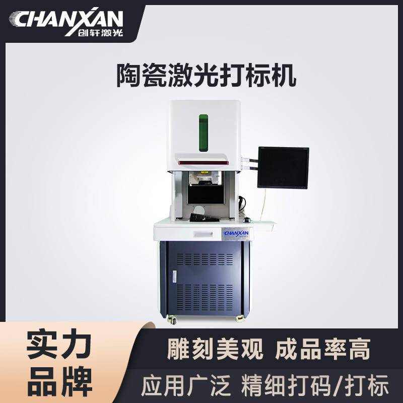 陶瓷激光打標(biāo)機(jī)