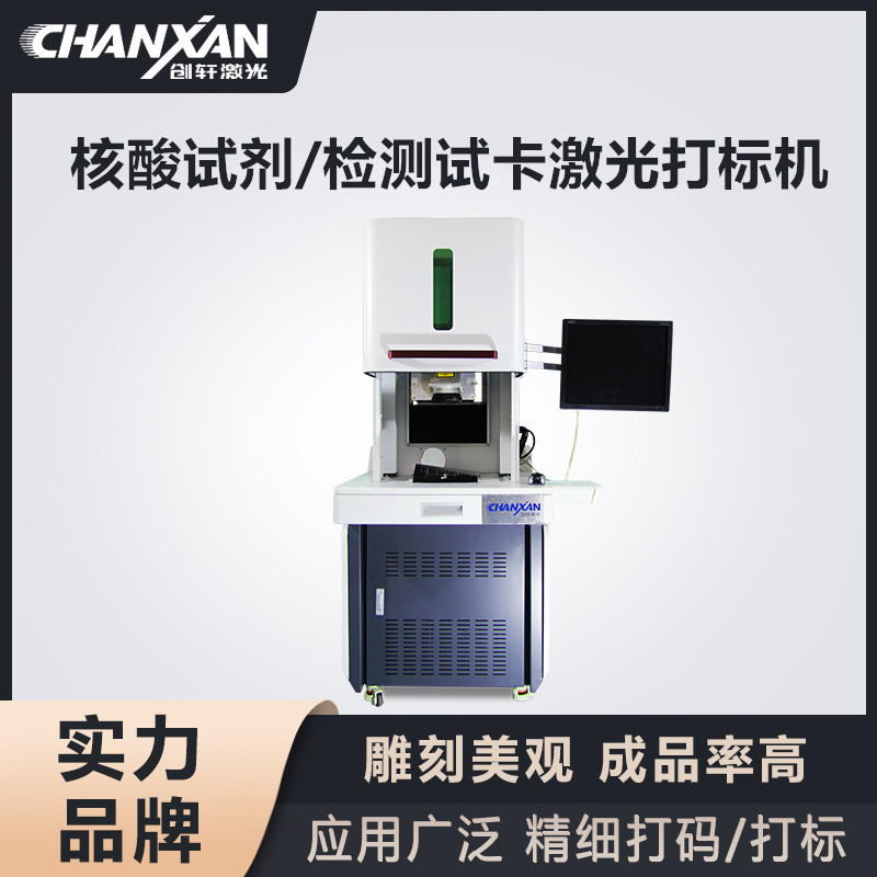 核酸試劑/檢測試卡激光打標(biāo)機 核酸試劑/檢測試卡激光打標(biāo)機