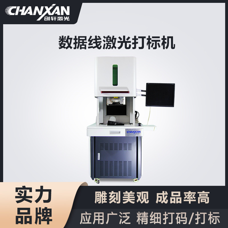 數(shù)據(jù)線激光打標(biāo)機(jī) 數(shù)據(jù)線激光打標(biāo)機(jī)