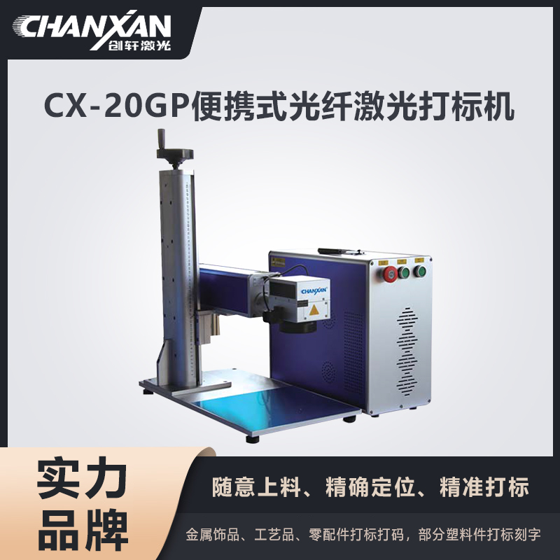 CX-20GP便攜式光纖激光打標(biāo)機(jī)