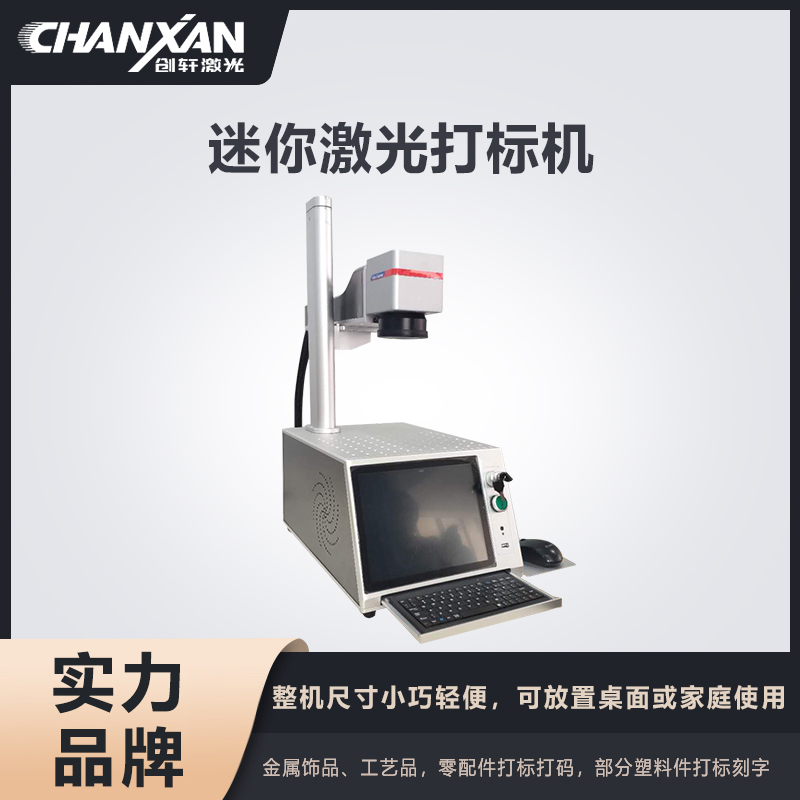 迷你激光打標(biāo)機(jī)
