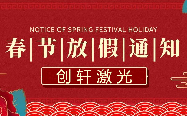 2023年創(chuàng)軒激光春節(jié)放假通知
