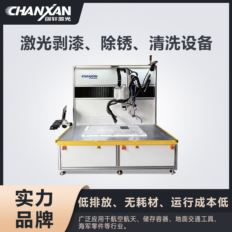 激光剝漆、除銹、清洗設(shè)備